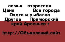 семья   старателя › Цена ­ 1 400 - Все города Охота и рыбалка » Другое   . Приморский край,Арсеньев г.